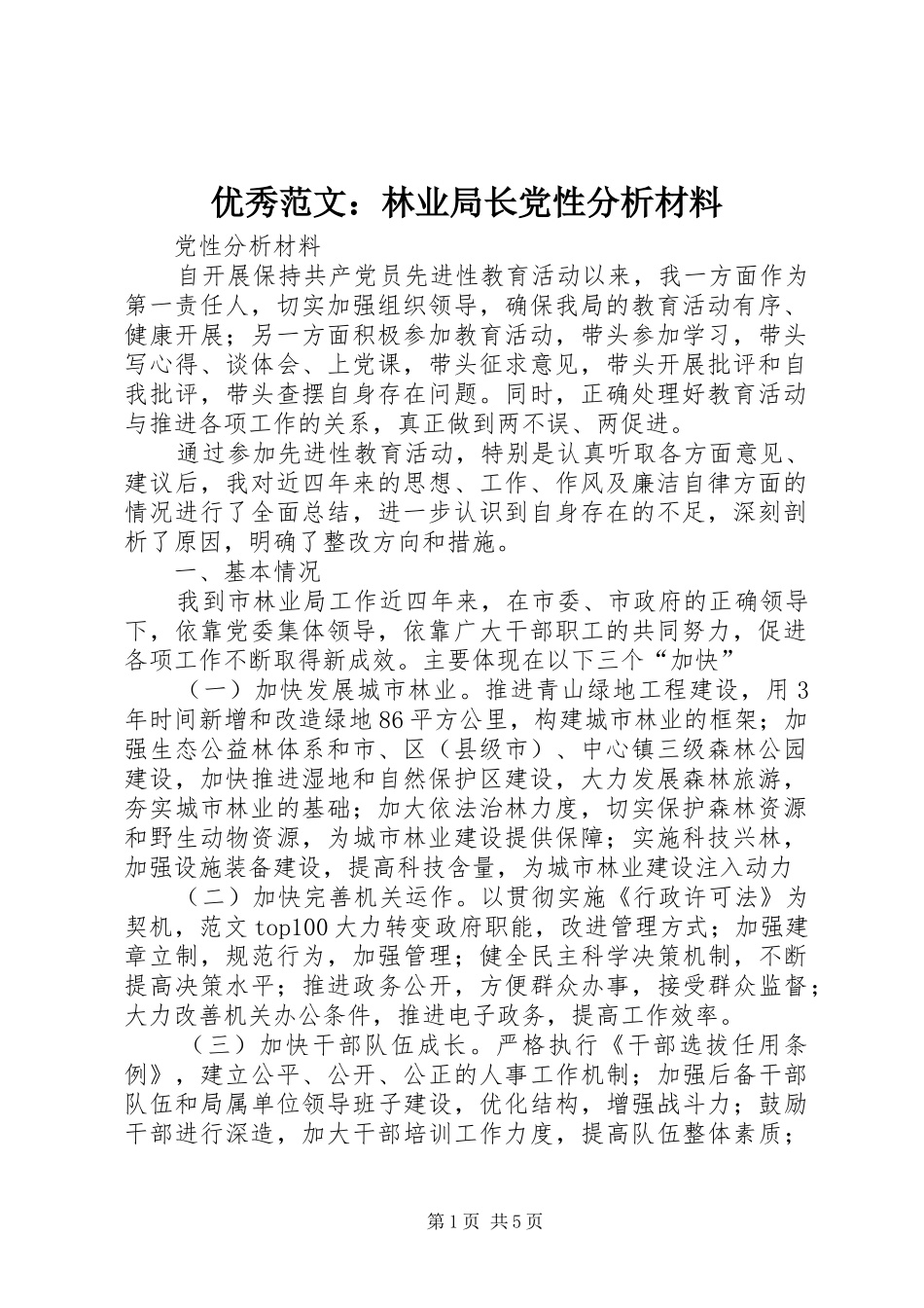 2024年优秀范文林业局长党性分析材料_第1页