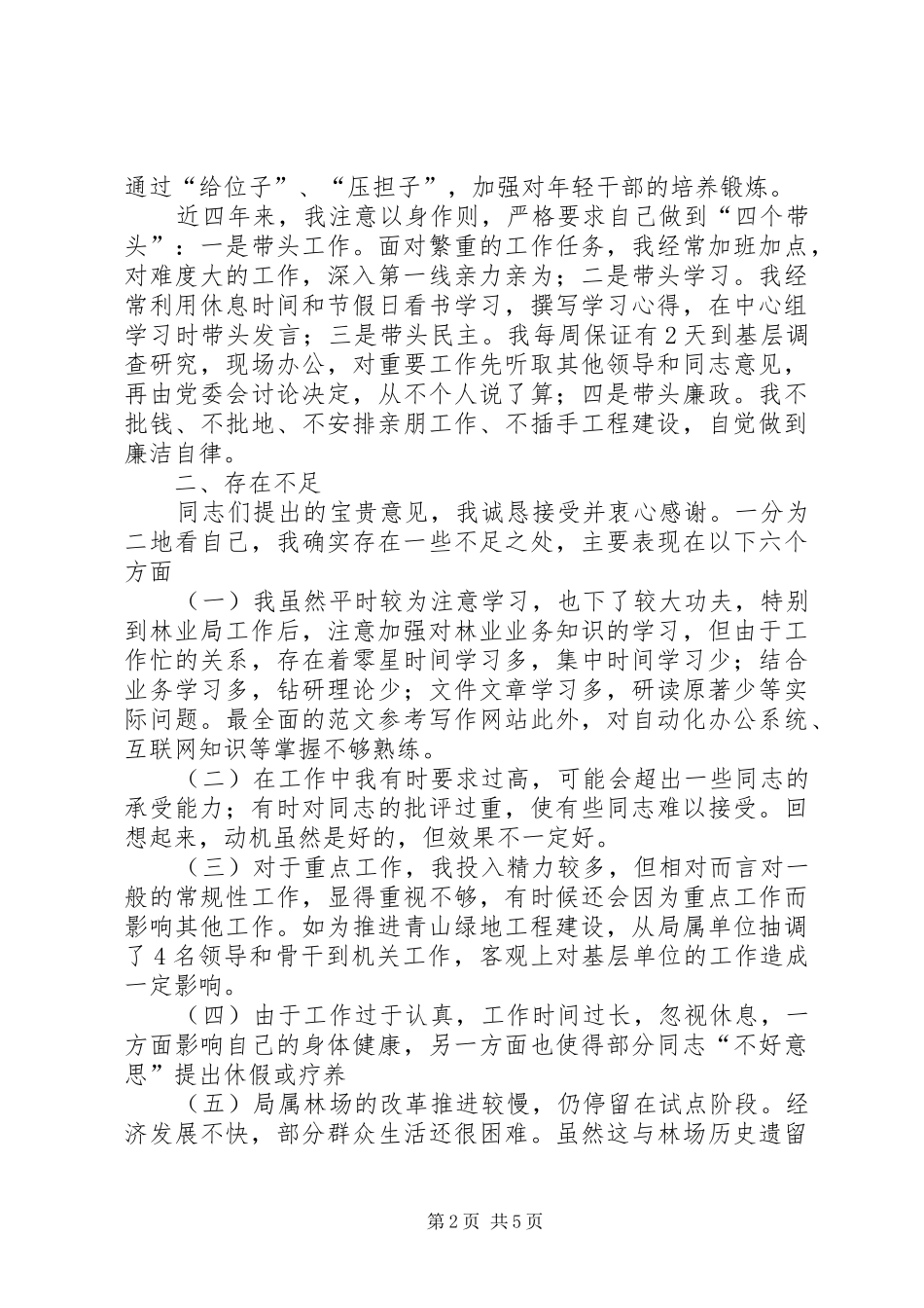 2024年优秀范文林业局长党性分析材料_第2页