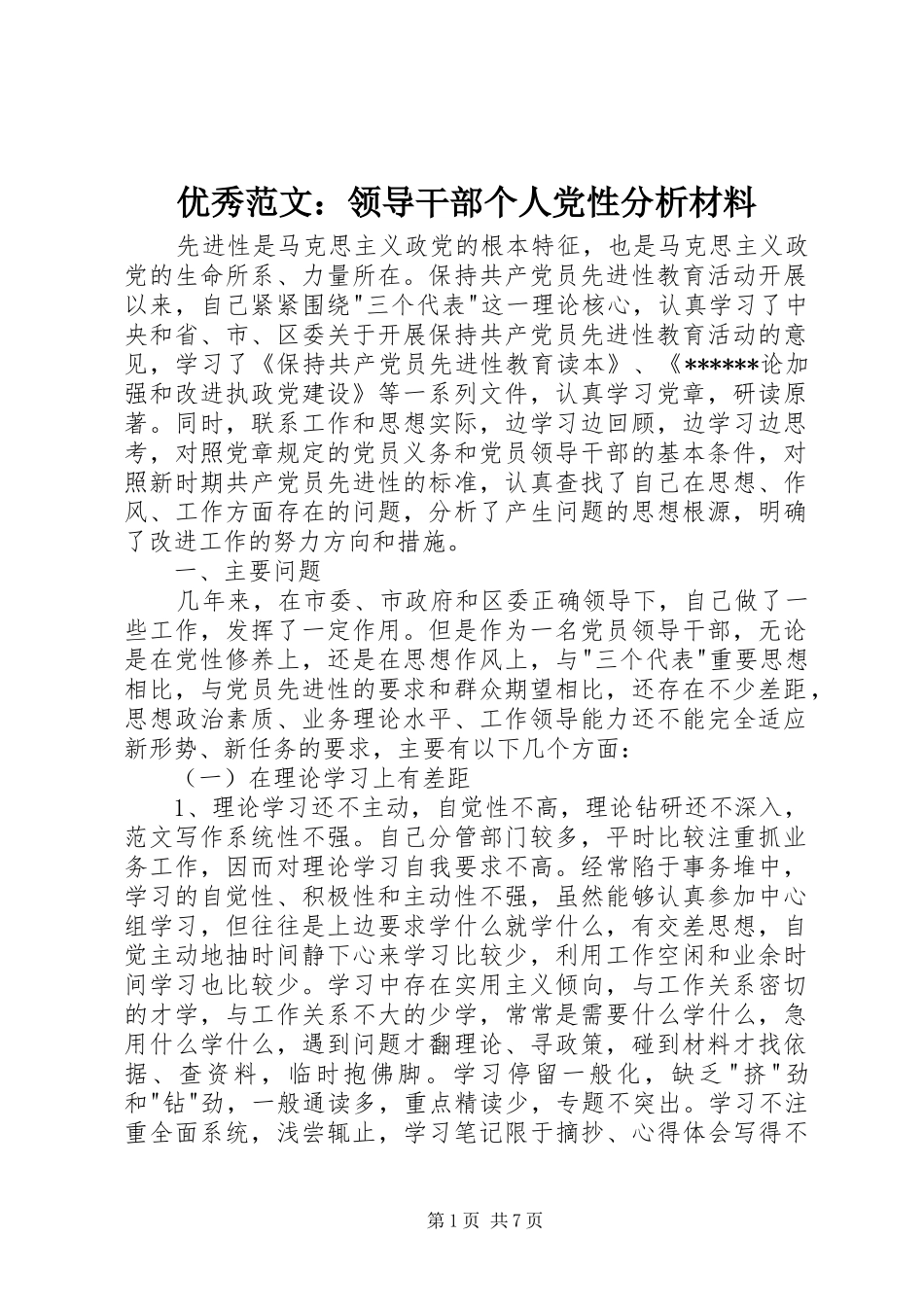 2024年优秀范文领导干部个人党性分析材料_第1页