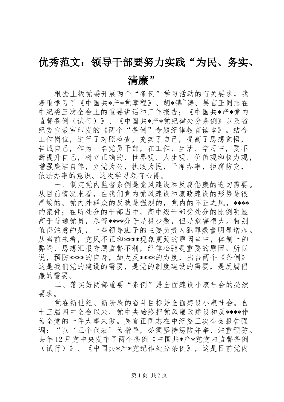 2024年优秀范文领导干部要努力实践为民务实清廉_第1页