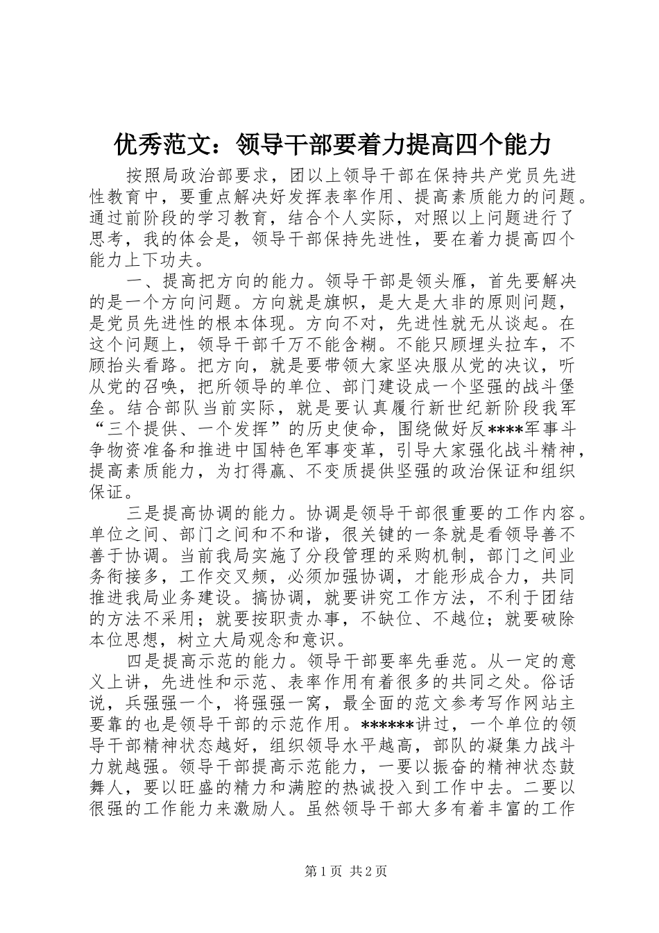 2024年优秀范文领导干部要着力提高四个能力_第1页