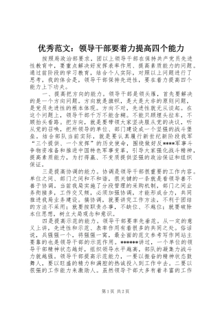 2024年优秀范文领导干部要着力提高四个能力