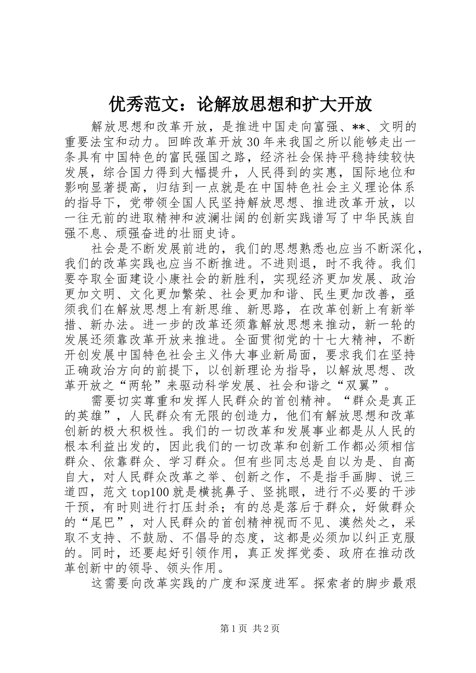 2024年优秀范文论解放思想和扩大开放_第1页