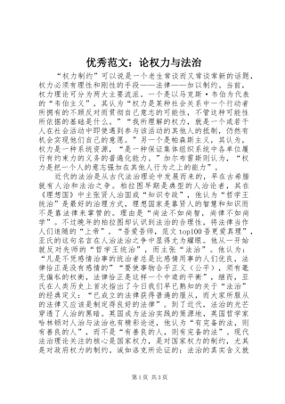 2024年优秀范文论权力与法治