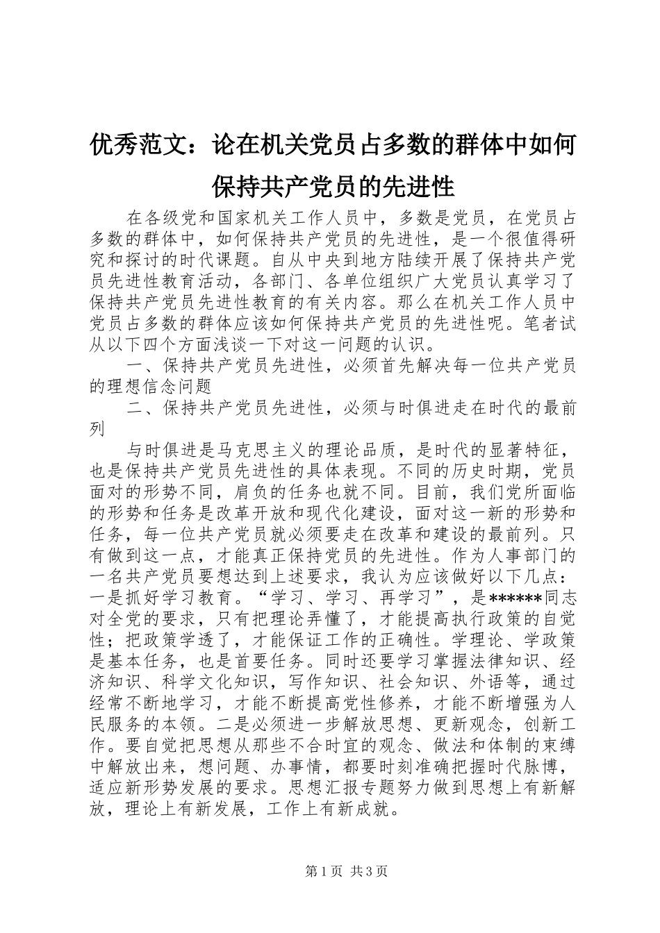 2024年优秀范文论在机关党员占多数的群体中如何保持共产党员的先进性_第1页
