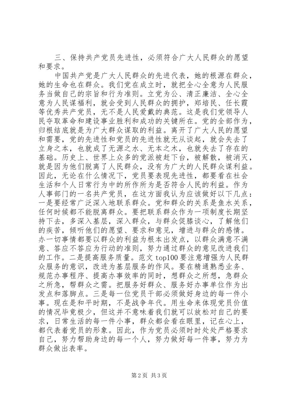 2024年优秀范文论在机关党员占多数的群体中如何保持共产党员的先进性_第2页