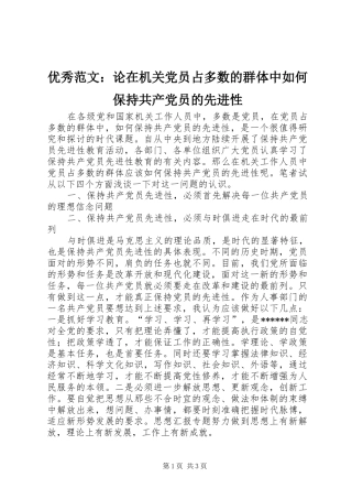 2024年优秀范文论在机关党员占多数的群体中如何保持共产党员的先进性