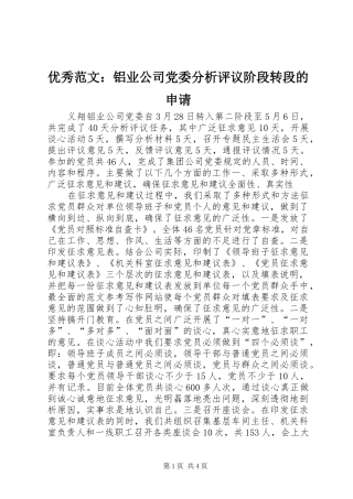 2024年优秀范文铝业公司党委分析评议阶段转段的申请