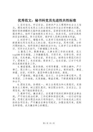 2024年优秀范文秘书科党员先进性共性标准