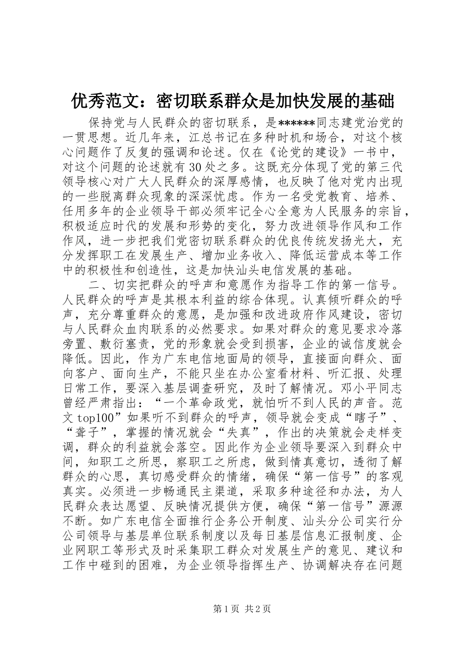 2024年优秀范文密切联系群众是加快发展的基础_第1页