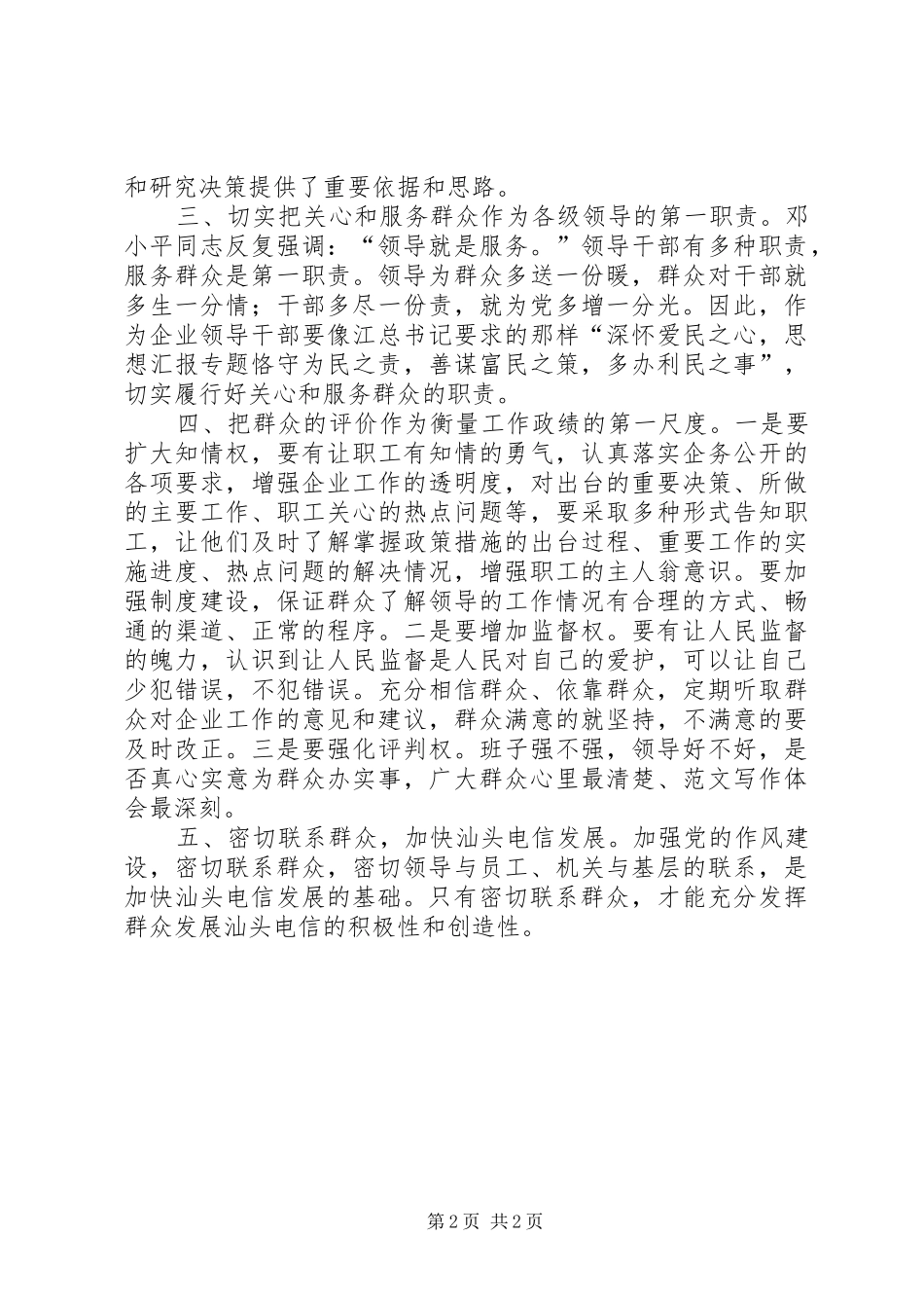 2024年优秀范文密切联系群众是加快发展的基础_第2页