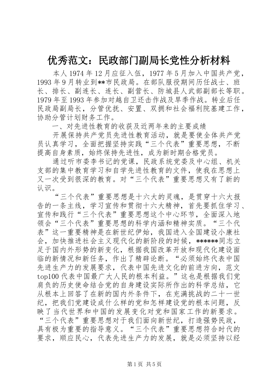 2024年优秀范文民政部门副局长党性分析材料_第1页