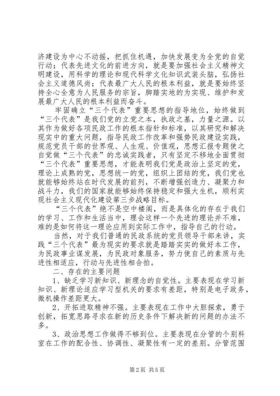 2024年优秀范文民政部门副局长党性分析材料_第2页