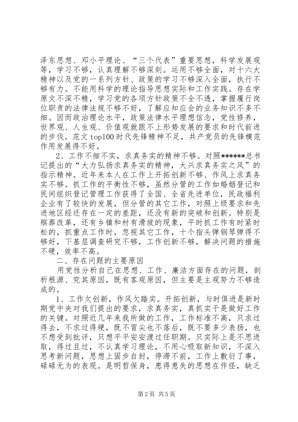 2024年优秀范文民政局副局长党性剖析材料_第2页