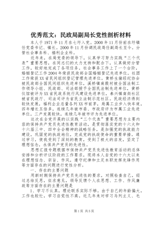 2024年优秀范文民政局副局长党性剖析材料