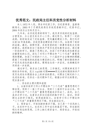 2024年优秀范文民政局主任科员党性分析材料