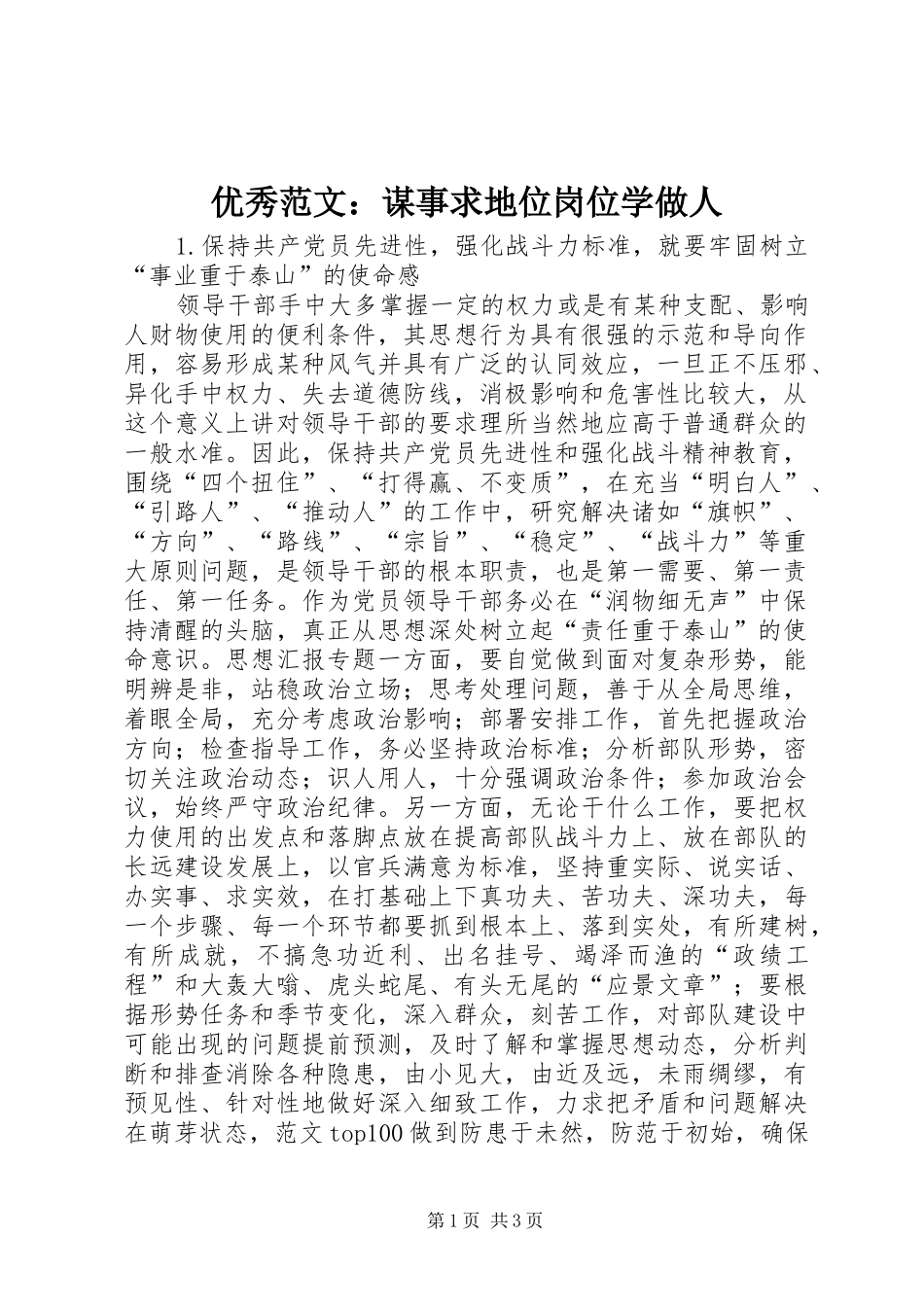 2024年优秀范文谋事求地位岗位学做人_第1页