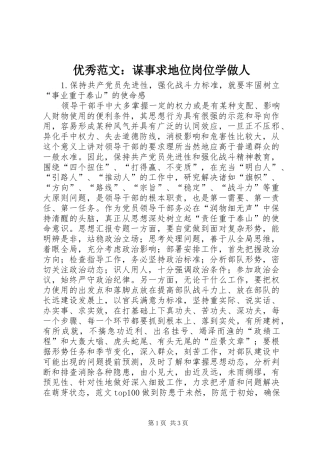 2024年优秀范文谋事求地位岗位学做人