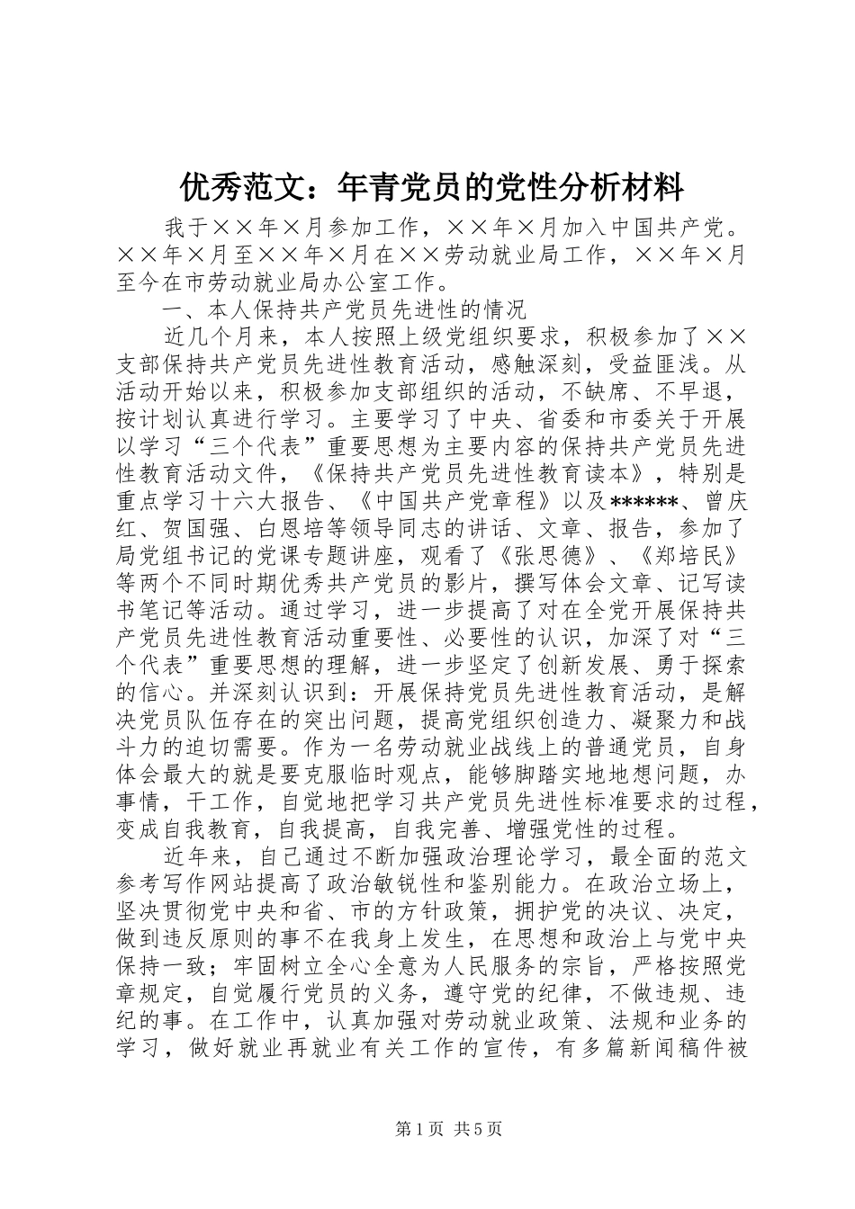 2024年优秀范文年青党员的党性分析材料_第1页