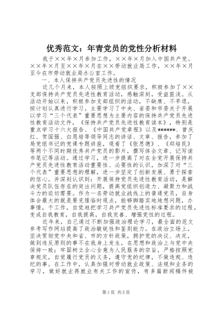 2024年优秀范文年青党员的党性分析材料