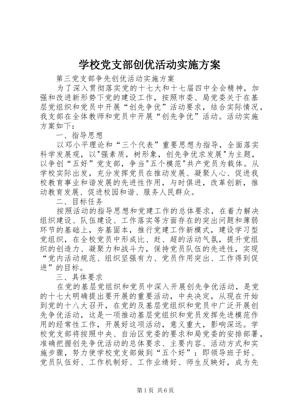 2024年学校党支部创优活动实施方案_第1页