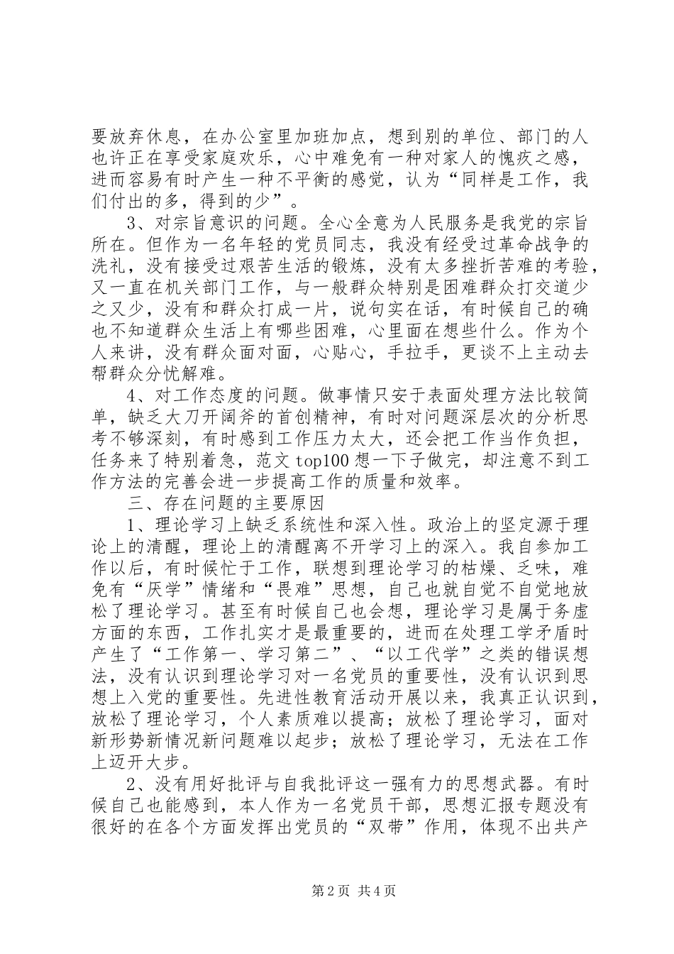 2024年优秀范文年轻干部党性分析材料_第2页