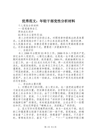 2024年优秀范文年轻干部党性分析材料