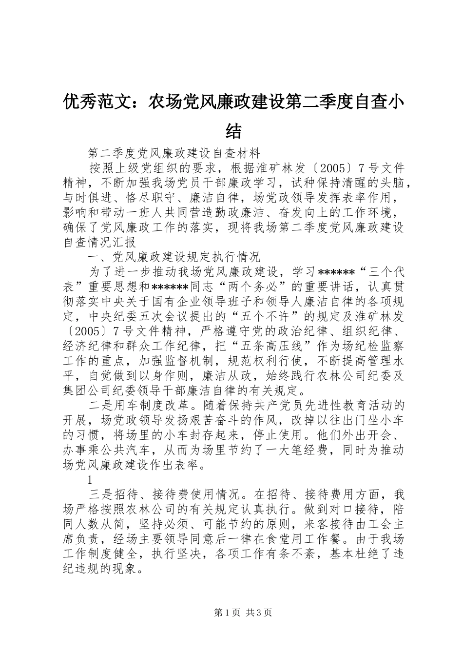 2024年优秀范文农场党风廉政建设第二季度自查小结_第1页