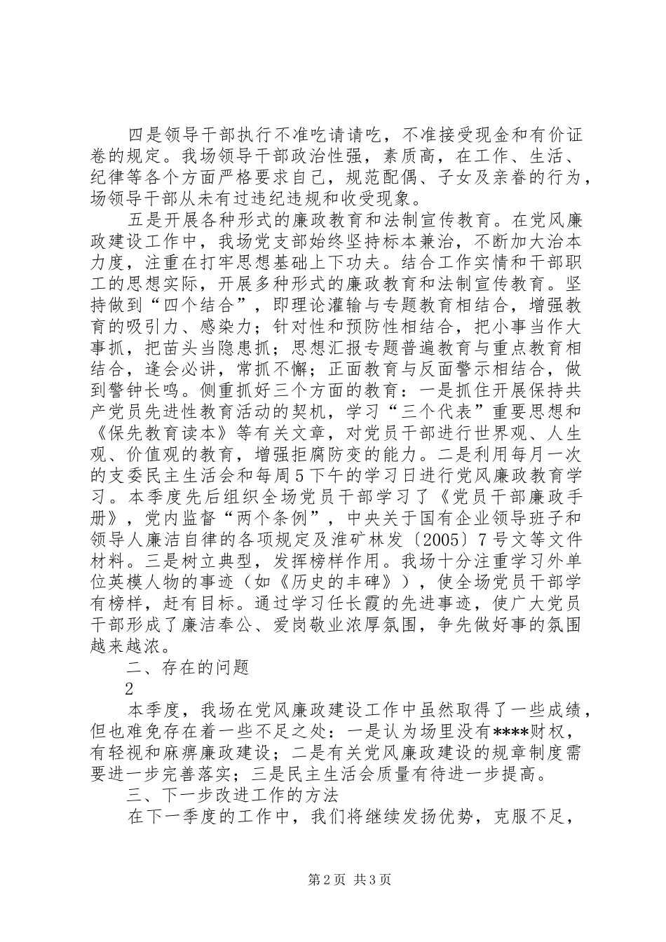 2024年优秀范文农场党风廉政建设第二季度自查小结_第2页
