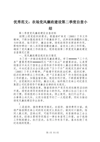 2024年优秀范文农场党风廉政建设第二季度自查小结