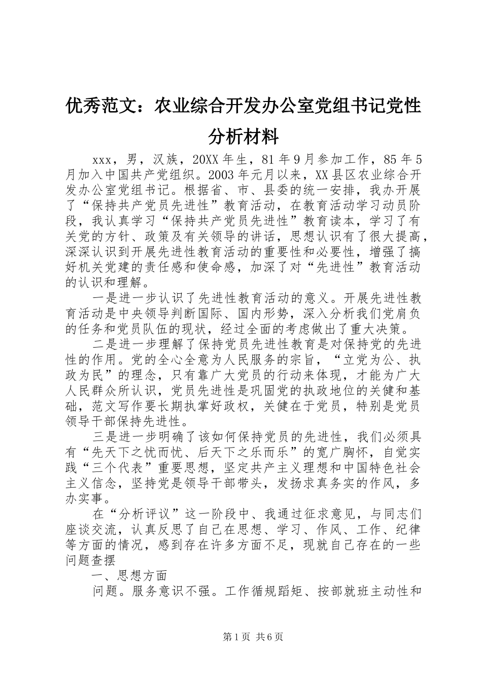 2024年优秀范文农业综合开发办公室党组书记党性分析材料_第1页