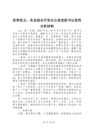 2024年优秀范文农业综合开发办公室党组书记党性分析材料