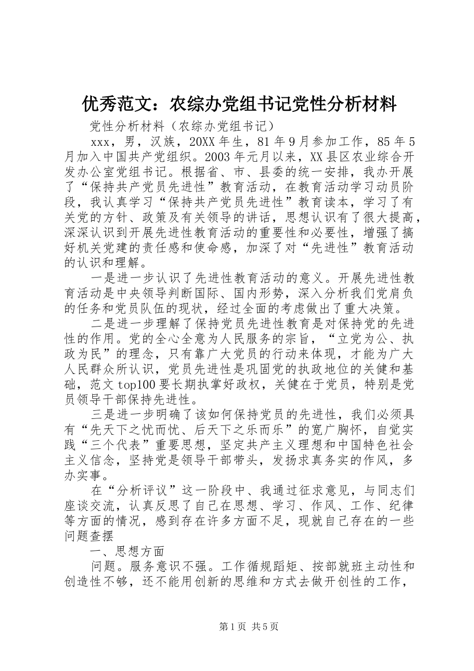 2024年优秀范文农综办党组书记党性分析材料_第1页