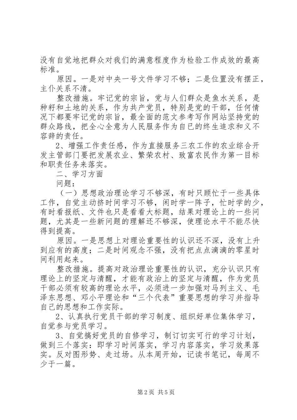 2024年优秀范文农综办党组书记党性分析材料_第2页