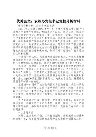 2024年优秀范文农综办党组书记党性分析材料