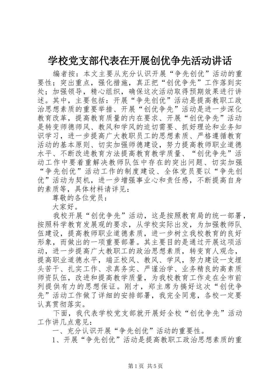 2024年学校党支部代表在开展创优争先活动致辞_第1页