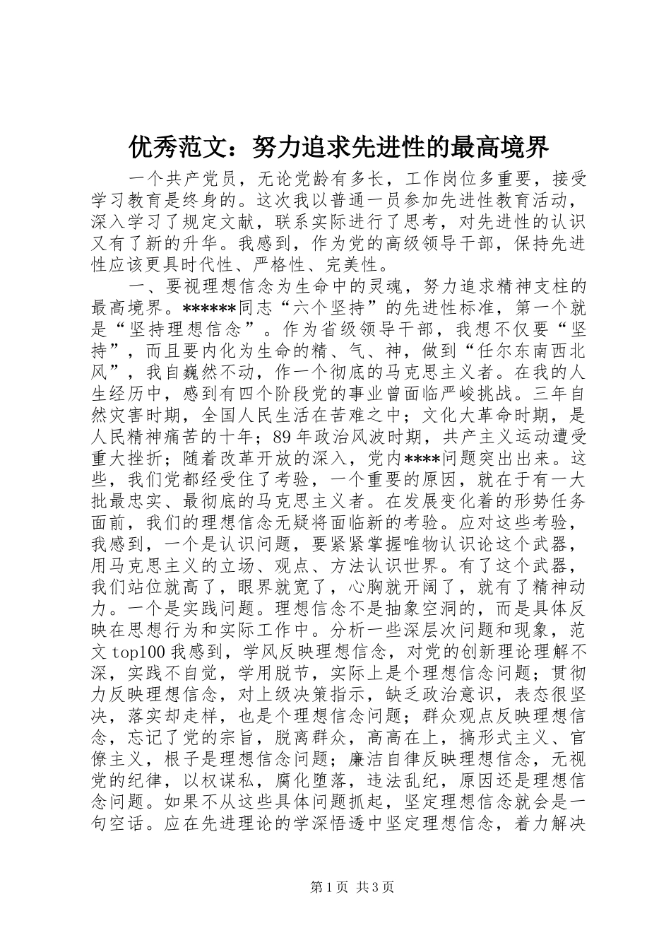 2024年优秀范文努力追求先进性的最高境界_第1页