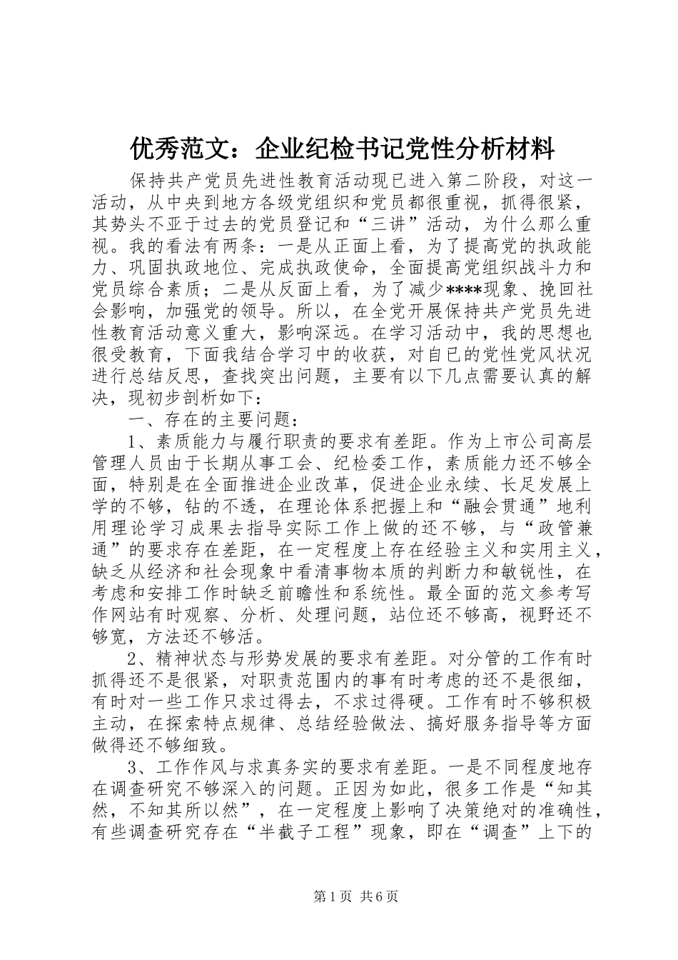 2024年优秀范文企业纪检书记党性分析材料_第1页