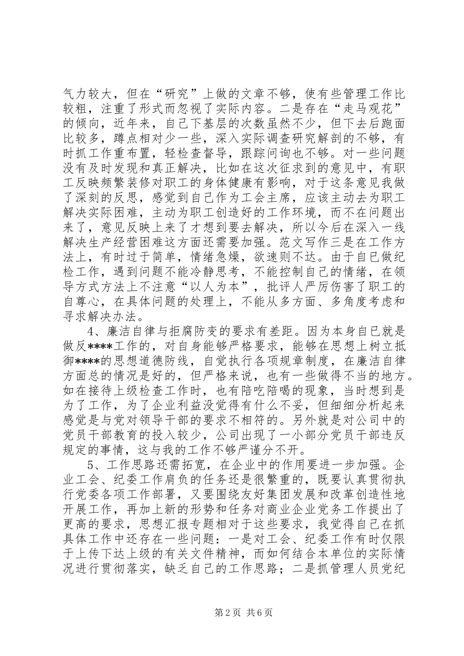 2024年优秀范文企业纪检书记党性分析材料_第2页