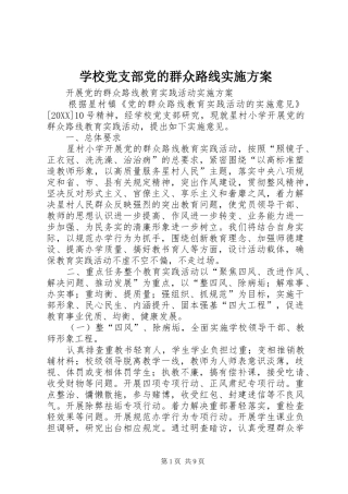 2024年学校党支部党的群众路线实施方案