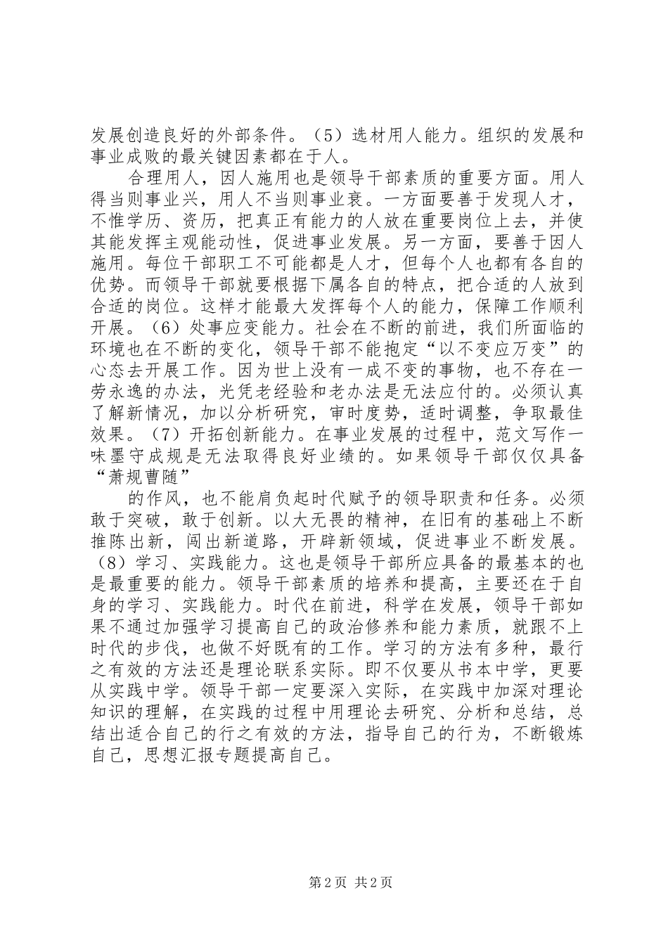 2024年优秀范文浅淡领导干部应具备的素质_第2页