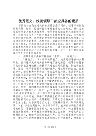 2024年优秀范文浅淡领导干部应具备的素质