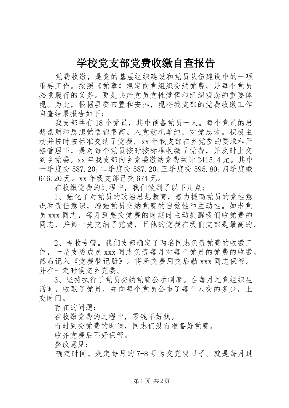 2024年学校党支部党费收缴自查报告_第1页