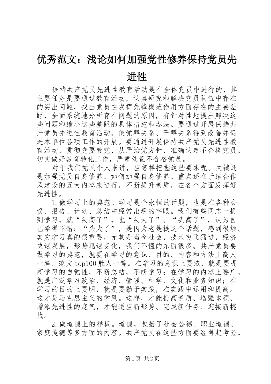 2024年优秀范文浅论如何加强党性修养保持党员先进性_第1页