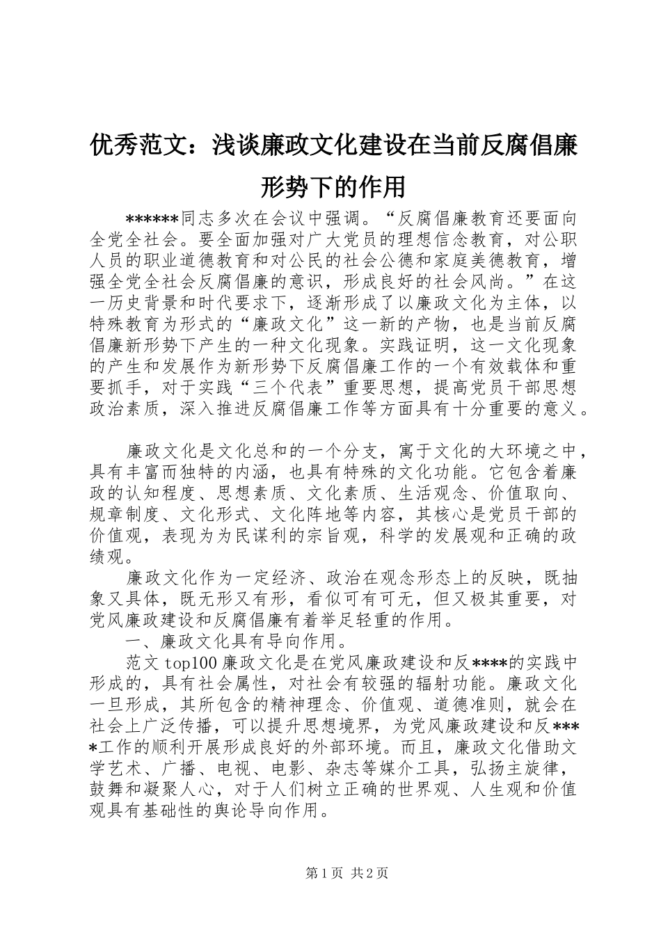 2024年优秀范文浅谈廉政文化建设在当前反腐倡廉形势下的作用_第1页
