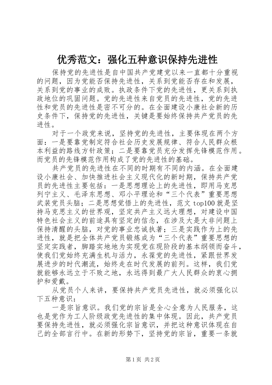 2024年优秀范文强化五种意识保持先进性_第1页