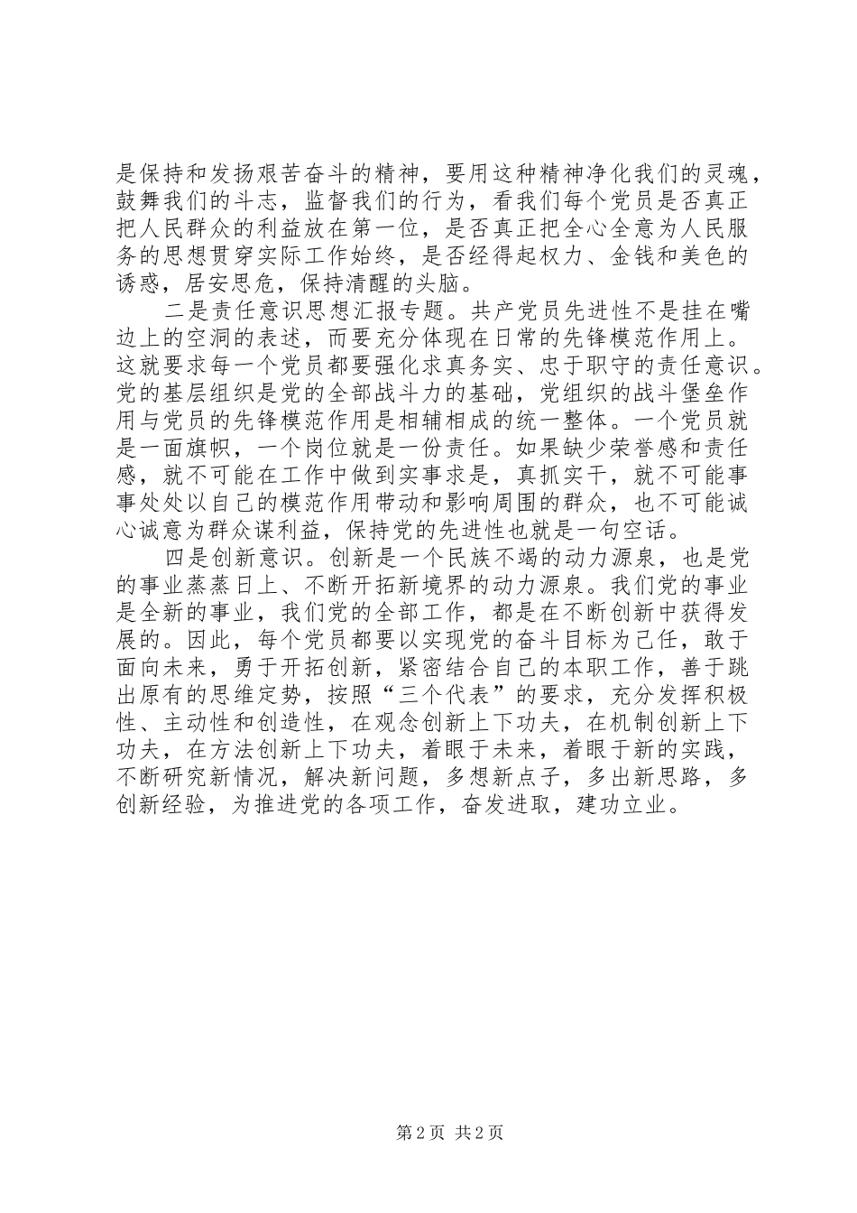 2024年优秀范文强化五种意识保持先进性_第2页