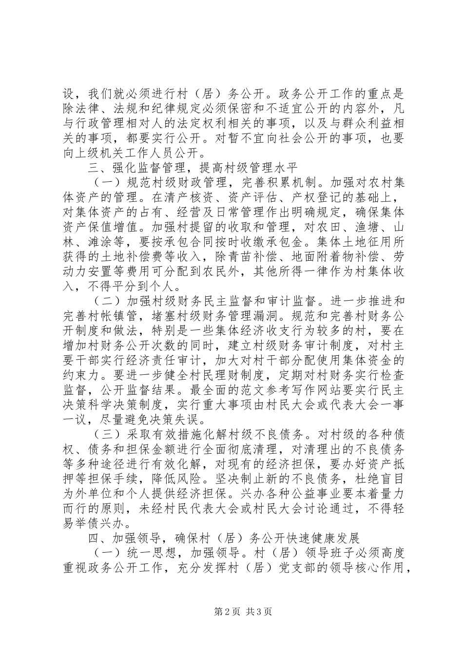 2024年优秀范文切实加强村级民主管理努力建设社会主义新农村_第2页