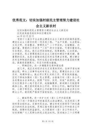 2024年优秀范文切实加强村级民主管理努力建设社会主义新农村