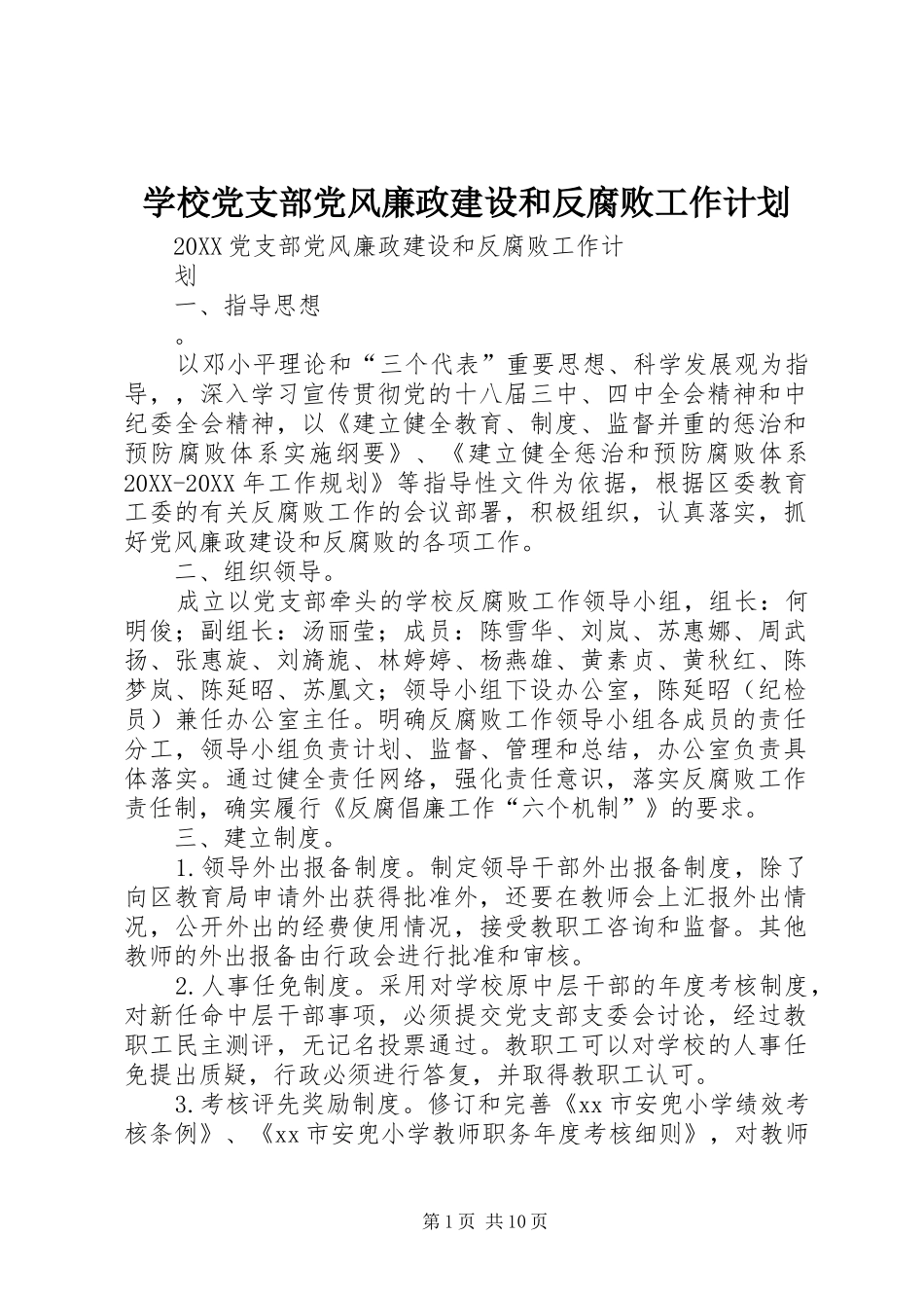 2024年学校党支部党风廉政建设和反腐败工作计划_第1页